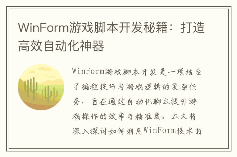 WinForm游戏脚本开发秘籍：打造高效自动化神器