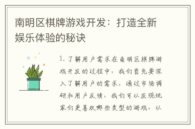 南明区棋牌游戏开发：打造全新娱乐体验的秘诀