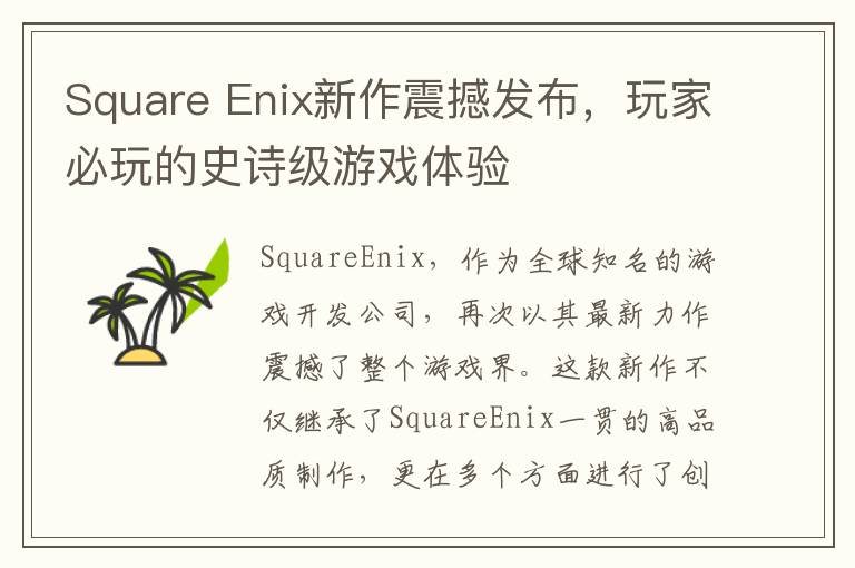 Square Enix新作震撼发布，玩家必玩的史诗级游戏体验