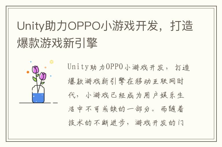Unity助力OPPO小游戏开发，打造爆款游戏新引擎