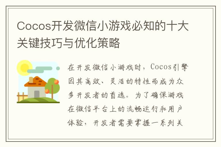Cocos开发微信小游戏必知的十大关键技巧与优化策略