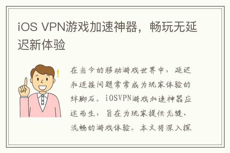 iOS VPN游戏加速神器，畅玩无延迟新体验