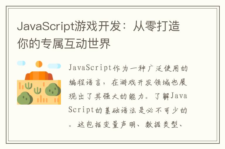JavaScript游戏开发：从零打造你的专属互动世界