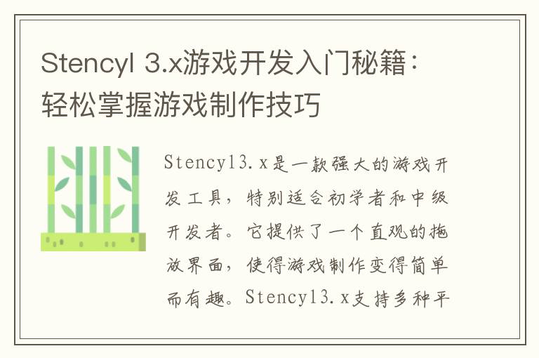 Stencyl 3.x游戏开发入门秘籍：轻松掌握游戏制作技巧