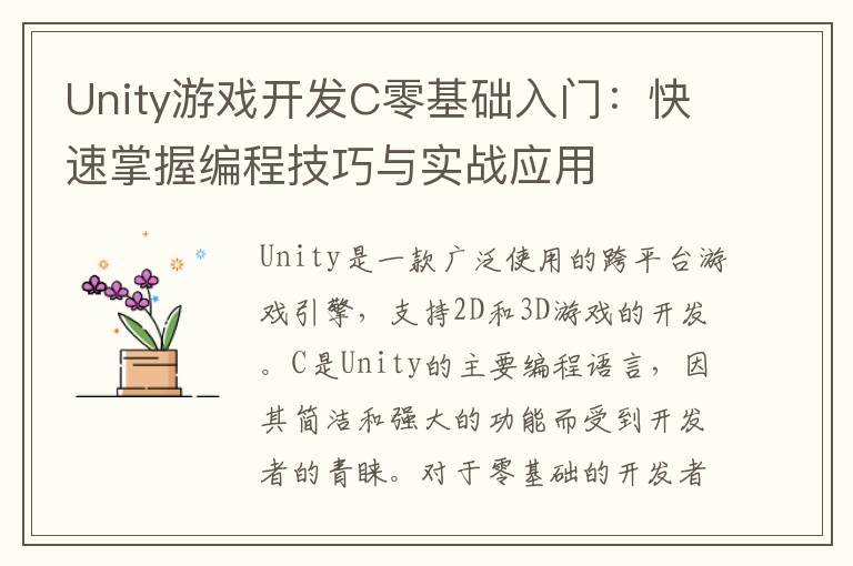 Unity游戏开发C零基础入门：快速掌握编程技巧与实战应用