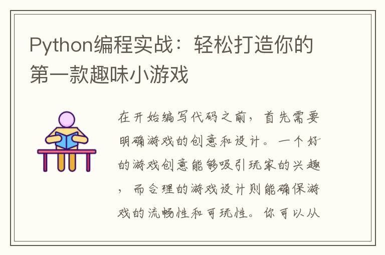 Python编程实战：轻松打造你的第一款趣味小游戏