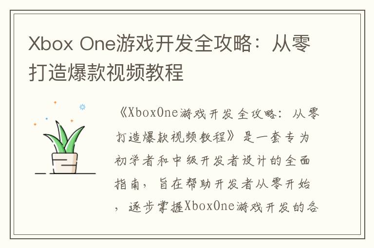 Xbox One游戏开发全攻略：从零打造爆款视频教程
