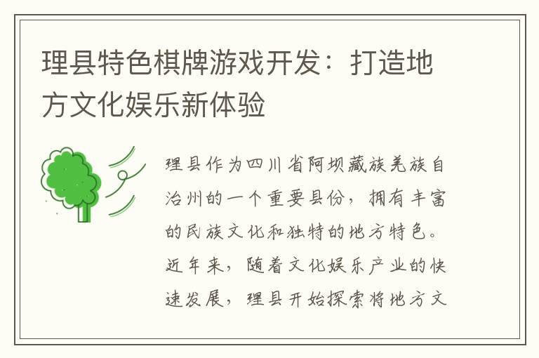 理县特色棋牌游戏开发：打造地方文化娱乐新体验