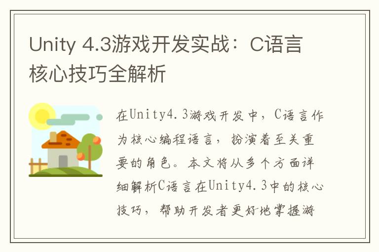 Unity 4.3游戏开发实战：C语言核心技巧全解析