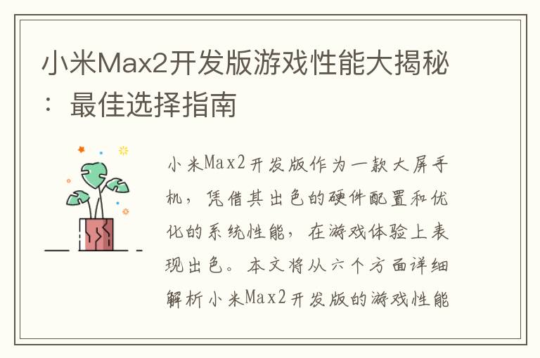 小米Max2开发版游戏性能大揭秘：最佳选择指南
