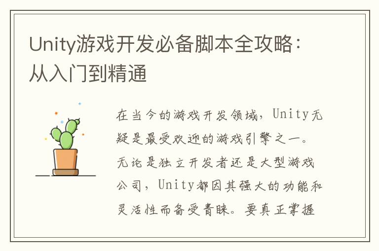 Unity游戏开发必备脚本全攻略：从入门到精通