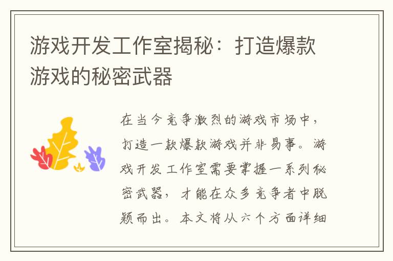 游戏开发工作室揭秘：打造爆款游戏的秘密武器