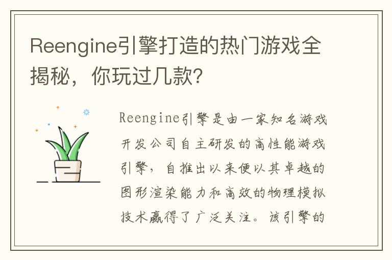 Reengine引擎打造的热门游戏全揭秘,你玩过几款?