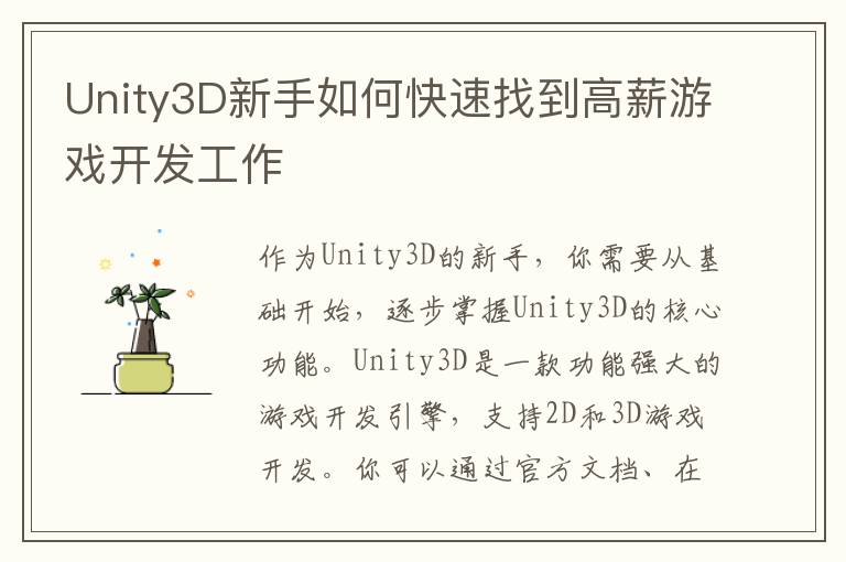 Unity3D新手如何快速找到高薪游戏开发工作