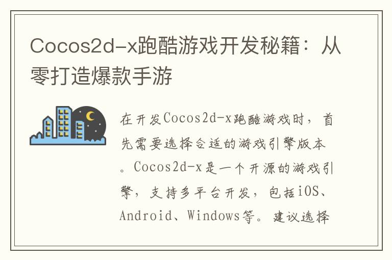 Cocos2d-x跑酷游戏开发秘籍：从零打造爆款手游