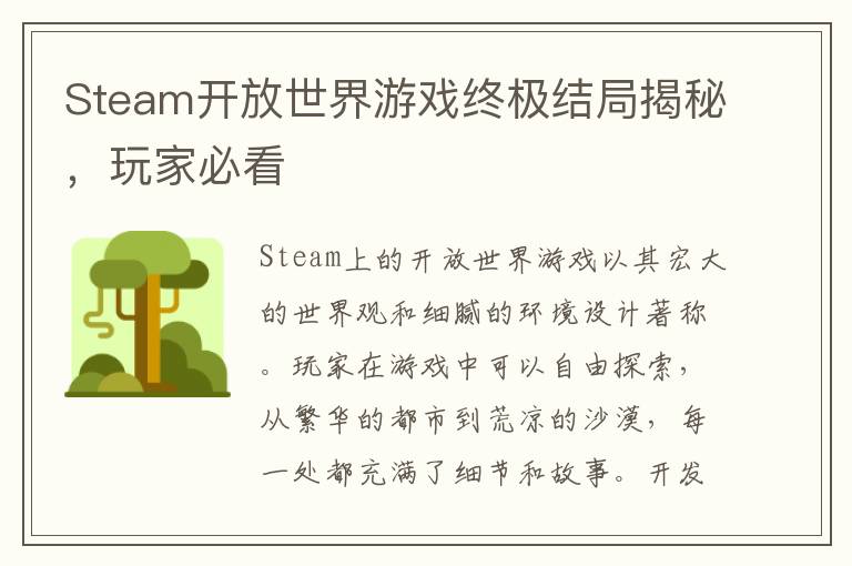 Steam开放世界游戏终极结局揭秘，玩家必看