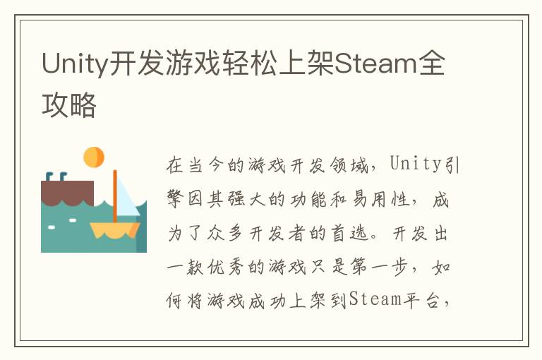 Unity开发游戏轻松上架Steam全攻略