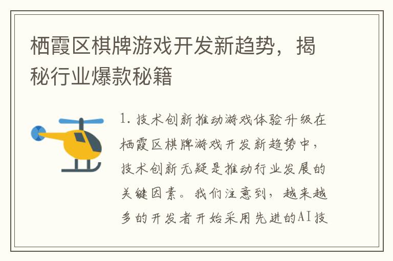 栖霞区棋牌游戏开发新趋势,揭秘行业爆款秘籍