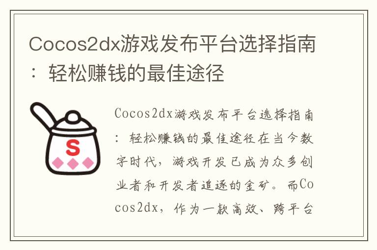 Cocos2dx游戏发布平台选择指南:轻松赚钱的最佳途径