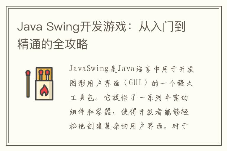 Java Swing开发游戏：从入门到精通的全攻略