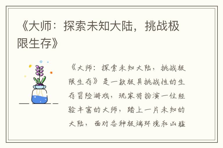 《大师：探索未知大陆，挑战极限生存》