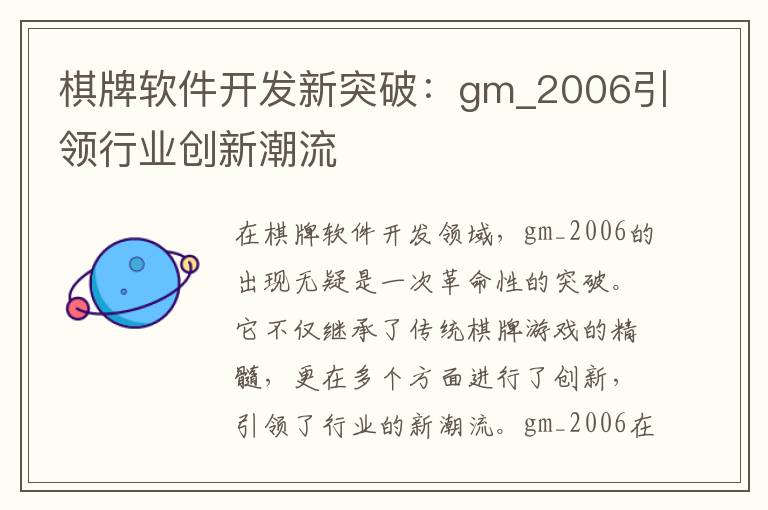 棋牌软件开发新突破:gm_2006引领行业创新潮流