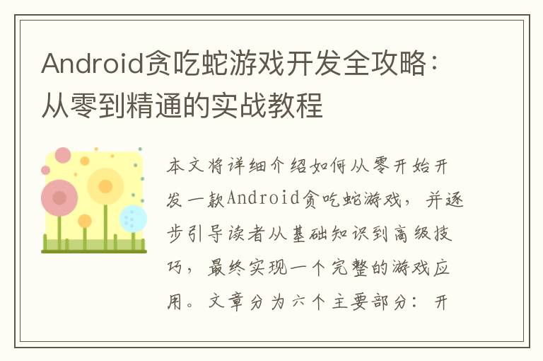 Android贪吃蛇游戏开发全攻略：从零到精通的实战教程