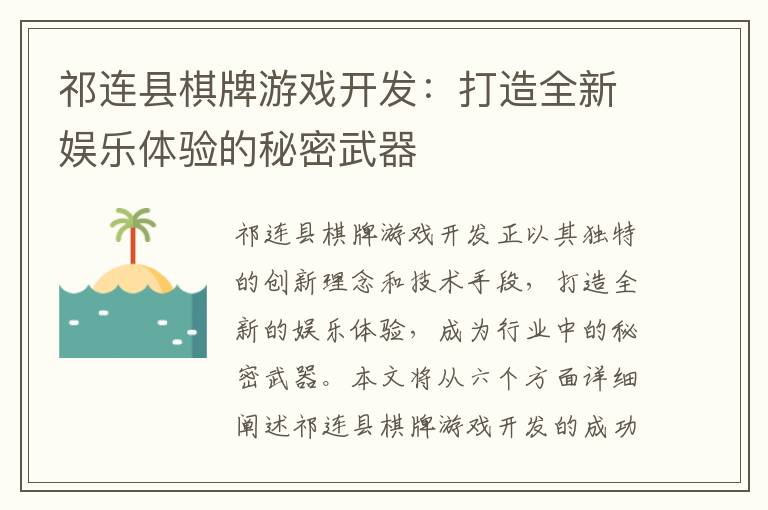 祁连县棋牌游戏开发：打造全新娱乐体验的秘密武器