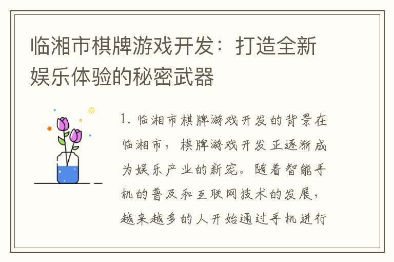 临湘市棋牌游戏开发：打造全新娱乐体验的秘密武器