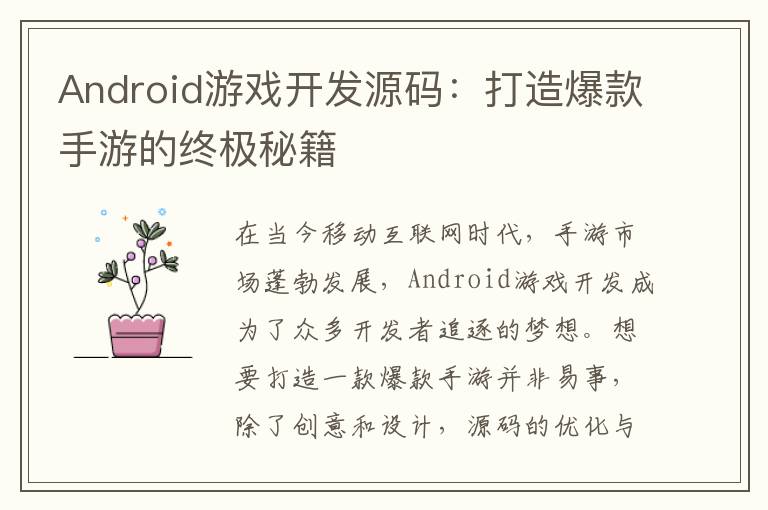 Android游戏开发源码：打造爆款手游的终极秘籍