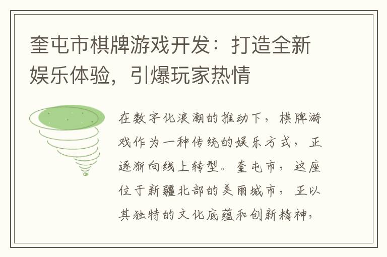 奎屯市棋牌游戏开发：打造全新娱乐体验，引爆玩家热情