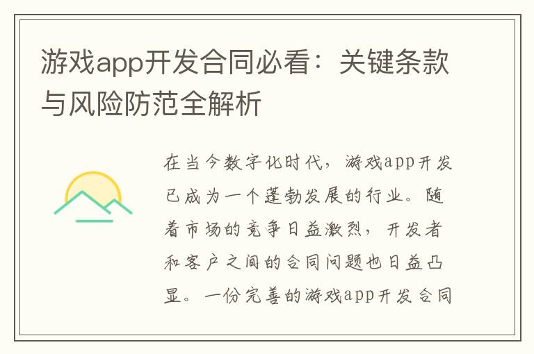 游戏app开发合同必看：关键条款与风险防范全解析