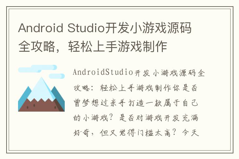 Android Studio开发小游戏源码全攻略，轻松上手游戏制作