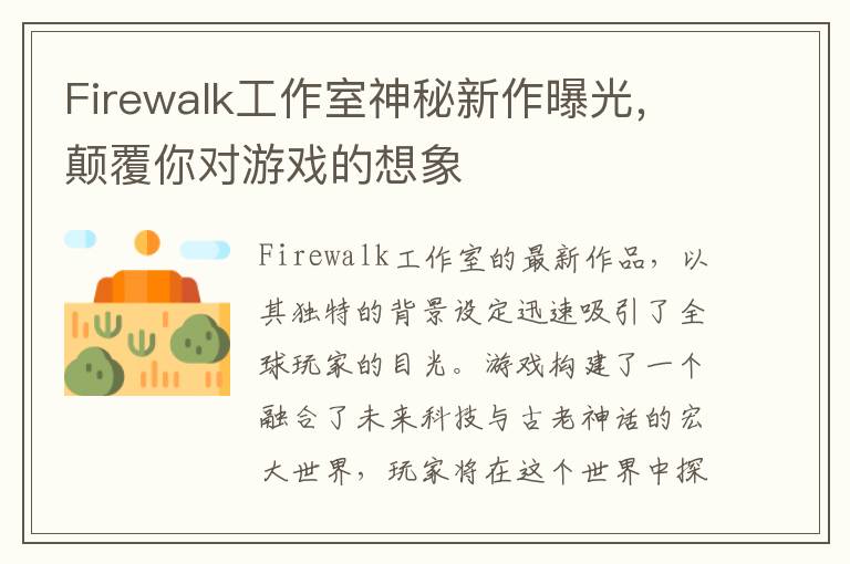 Firewalk工作室神秘新作曝光，颠覆你对游戏的想象