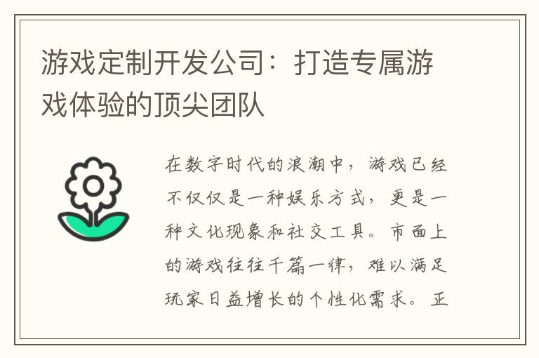 游戏定制开发公司：打造专属游戏体验的顶尖团队
