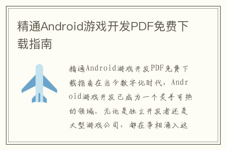 精通Android游戏开发PDF免费下载指南