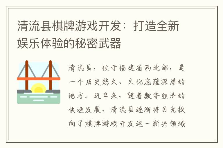 清流县棋牌游戏开发：打造全新娱乐体验的秘密武器