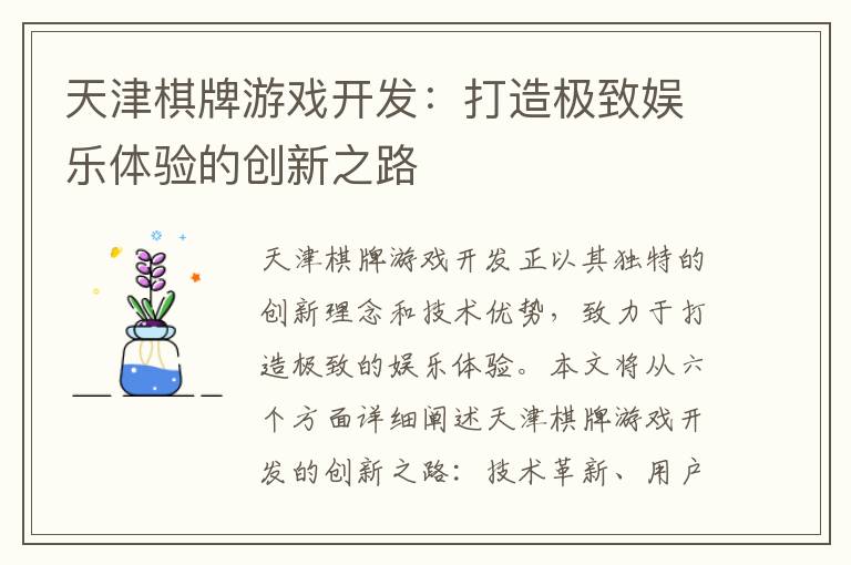 天津棋牌游戏开发:打造极致娱乐体验的创新之路
