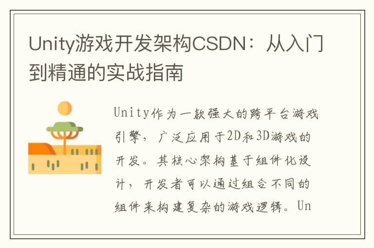 Unity游戏开发架构CSDN：从入门到精通的实战指南