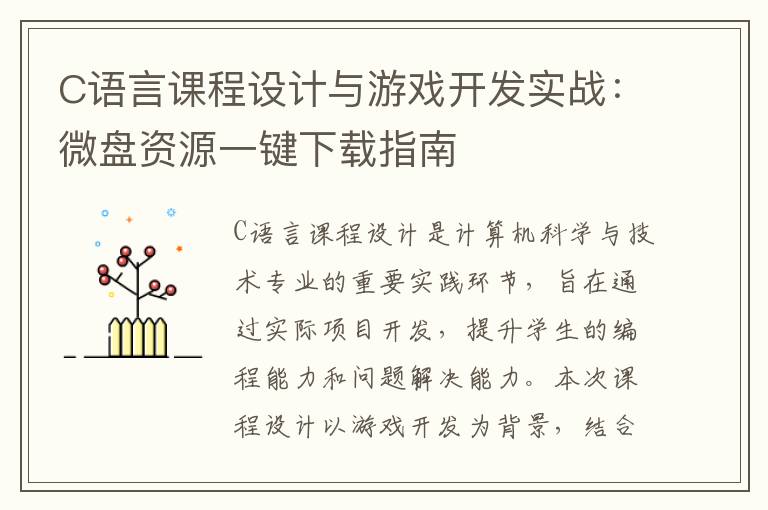 C语言课程设计与游戏开发实战：微盘资源一键下载指南