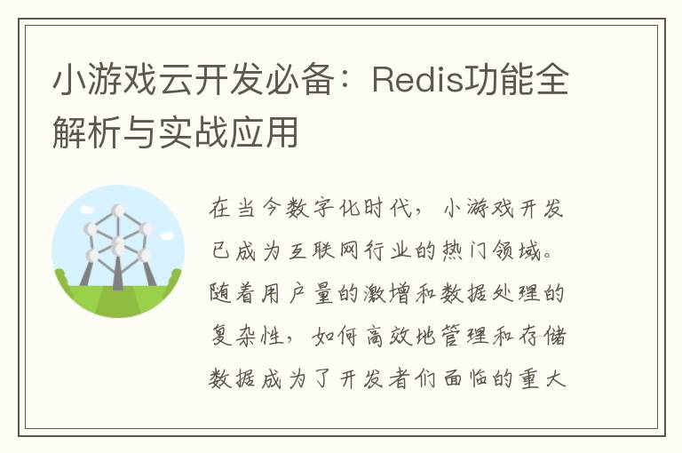 小游戏云开发必备：Redis功能全解析与实战应用