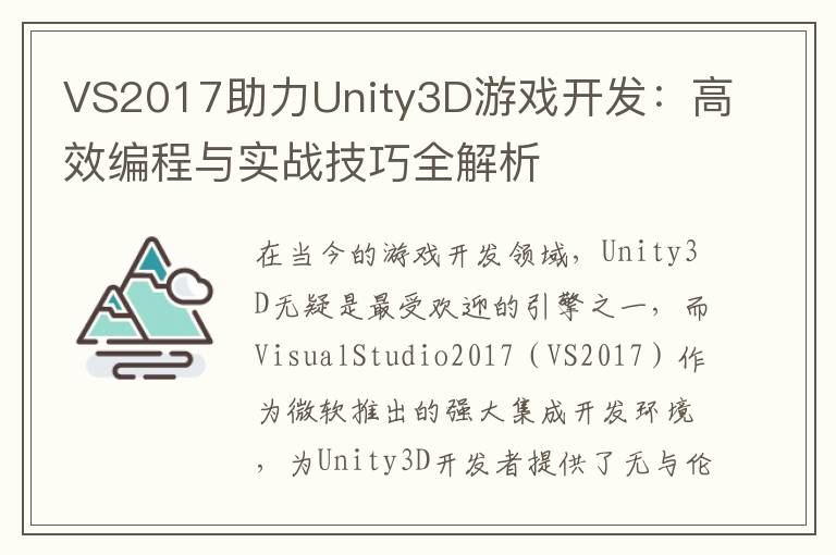 VS2017助力Unity3D游戏开发：高效编程与实战技巧全解析