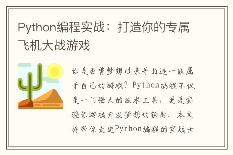 Python编程实战：打造你的专属飞机大战游戏