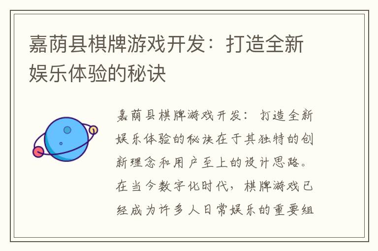 嘉荫县棋牌游戏开发：打造全新娱乐体验的秘诀