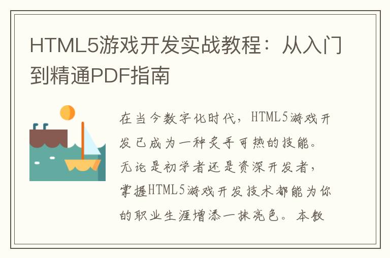 HTML5游戏开发实战教程：从入门到精通PDF指南