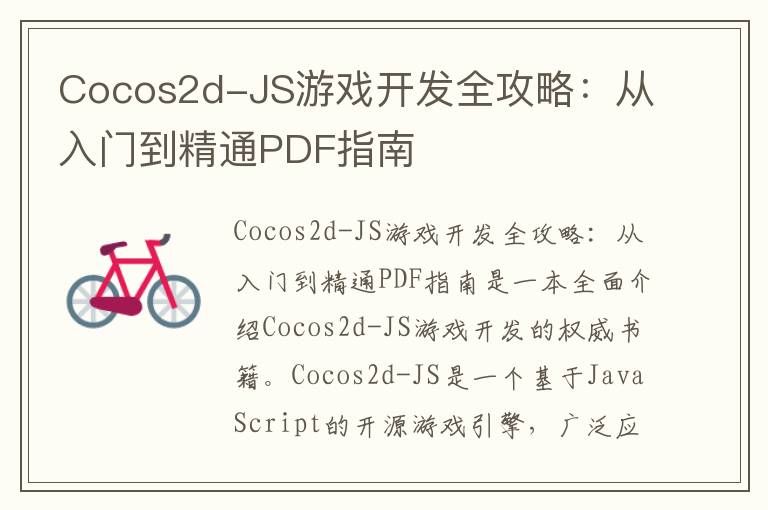Cocos2d-JS游戏开发全攻略：从入门到精通PDF指南