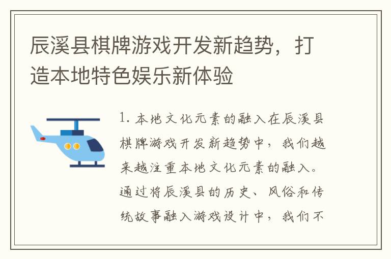 辰溪县棋牌游戏开发新趋势，打造本地特色娱乐新体验