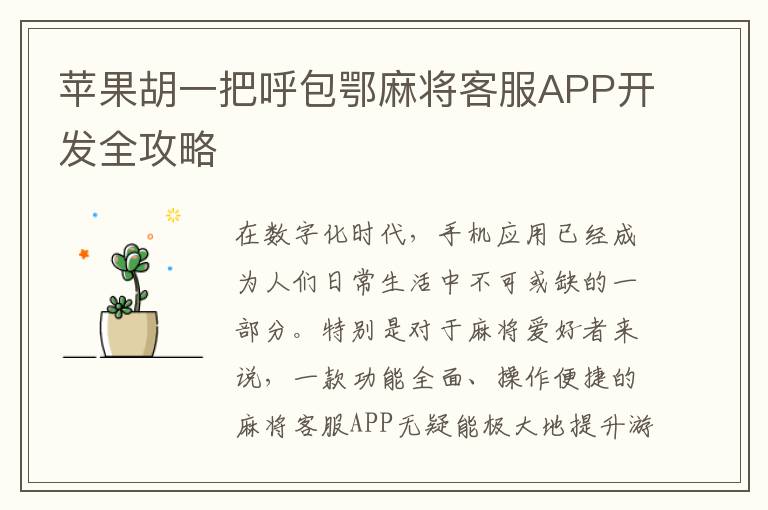 苹果胡一把呼包鄂麻将客服APP开发全攻略