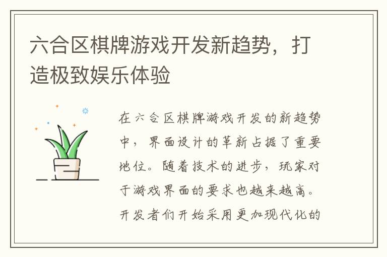 六合区棋牌游戏开发新趋势，打造极致娱乐体验