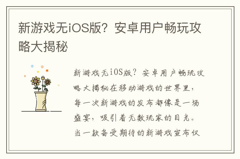 新游戏无iOS版？安卓用户畅玩攻略大揭秘